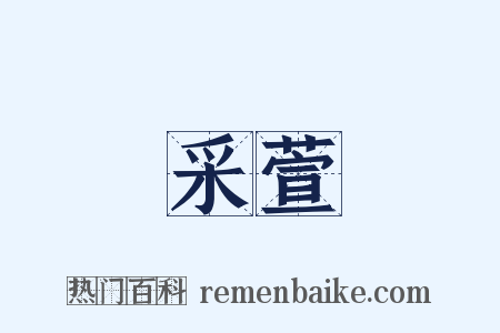 采萱是什么意思的图片
